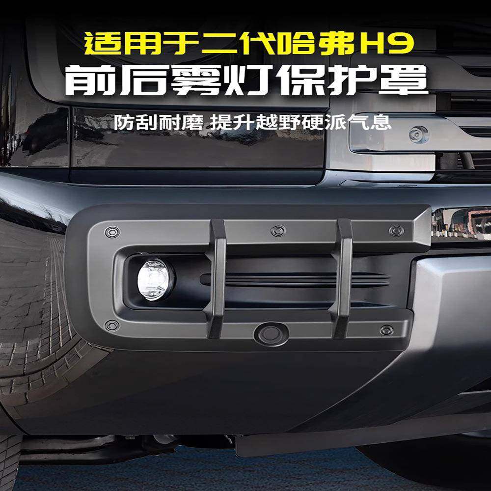 适用24款二代哈弗H9前后雾灯框前脸保护罩改装饰用品大全配件哈佛