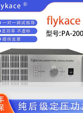 flykacePA-2000W大功率纯后级工程功放机喇叭功放校园公共广播功