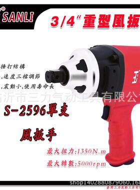 供应SANLI三力气动工具S-2596装配类气动风炮3/4