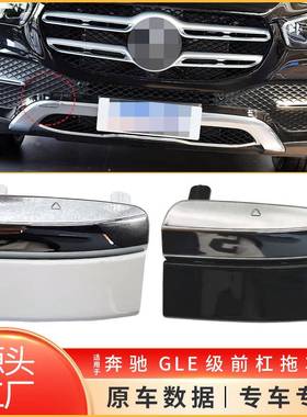 适用于新款奔驰GLE级前拖车盖W167前杠牵引钩孔盖板1678853802