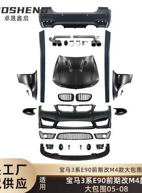 适用于05-08宝马3系E90前期改M4跨界前杠后杠侧裙中网大包围套件