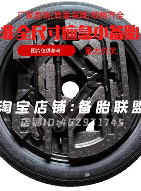 轩逸经典 日产蓝鸟 奇骏 逍客 骐达 天籁 尼桑艾睿雅非全尺小备胎