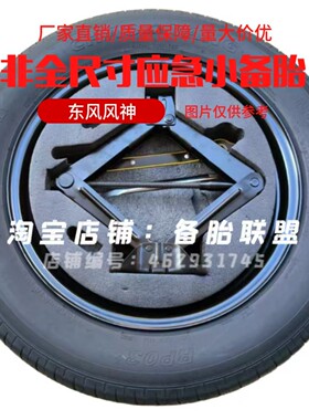 东风风神L7 L8 SKYEV01皓瀚E70皓极AX7 eπ007 008非全尺寸小备胎