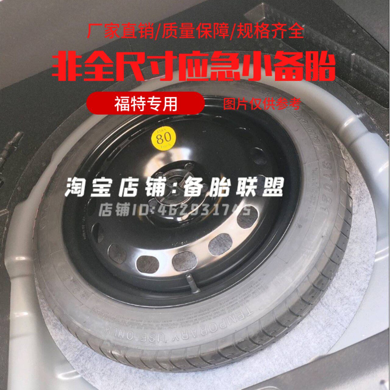 福特蒙迪欧24-26款 专用非全尺寸备胎 17寸 18寸 福克斯 福睿斯
