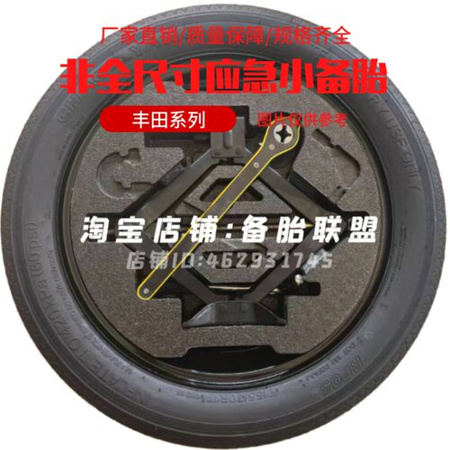 丰田塞纳 汉兰达皇冠 CHR 弈泽RAV4荣放亚洲龙亚洲狮非全尺寸备胎