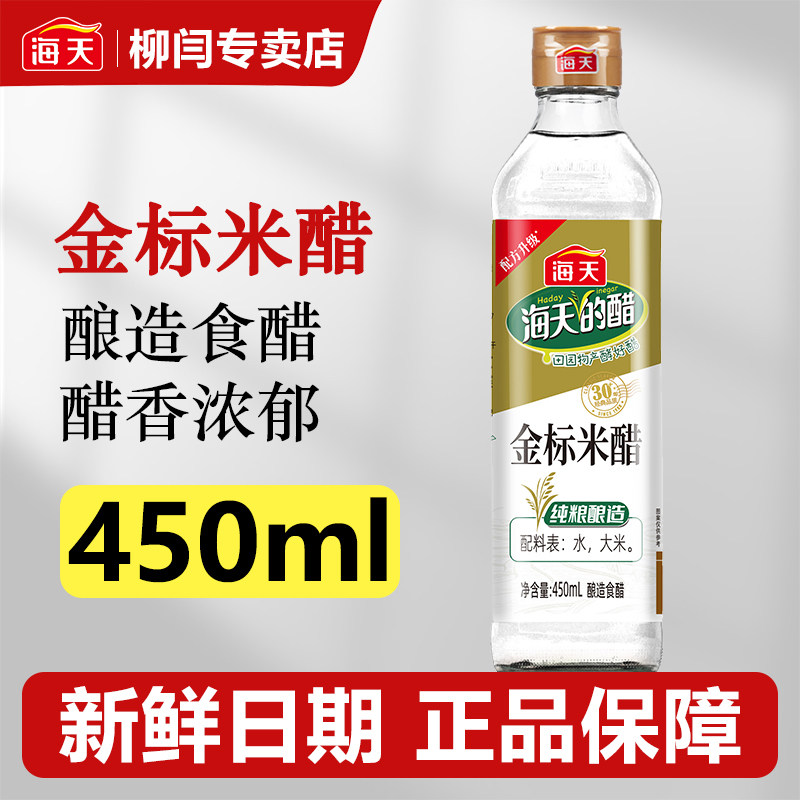 海天金标米醋450ml酿造食醋家用瓶装厨房炒菜凉拌点蘸厨房调味料,粮油调味/速食/干货/烘焙,醋/醋制品/果醋,淘宝优惠券,粉丝福利购,淘宝优惠卷