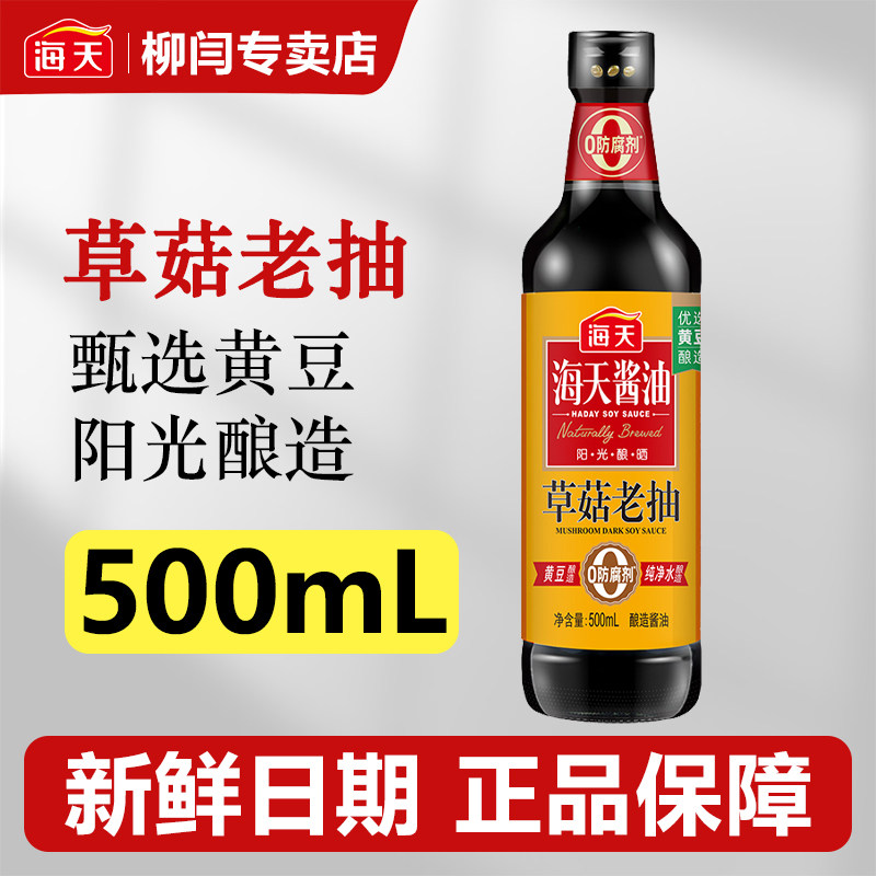 海天草菇老抽500ml调味料黄豆酿造酱油炒菜上色家用卤味红烧炖肉,粮油调味/速食/干货/烘焙,酱油,淘宝优惠券,粉丝福利购,淘宝优惠卷