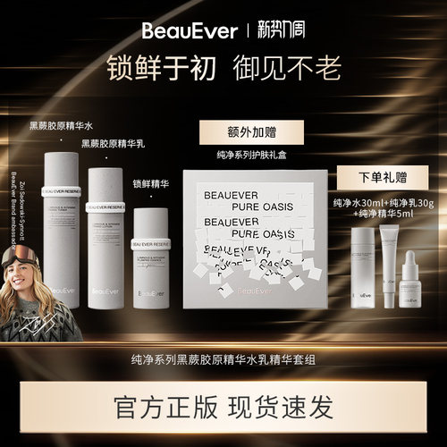 BeauEver纯净系列黑蕨胶原精华水乳套组保湿修护紧致舒缓