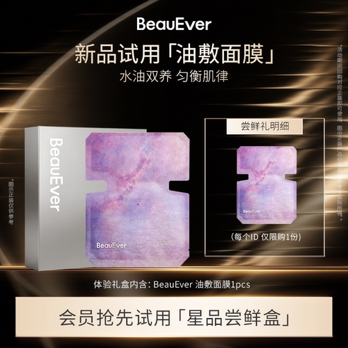 【U先试用】BeauEver 肌律焕颜沁润温感油敷面膜1片修护保湿