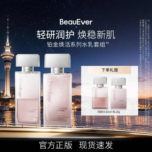BeauEver铂金焕活精粹水乳套组120ml+100g紧致透亮敏肌适用熟龄肌