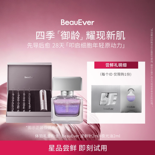 【U先试用】BeauEver逆龄精华液2ml+精华油2ml