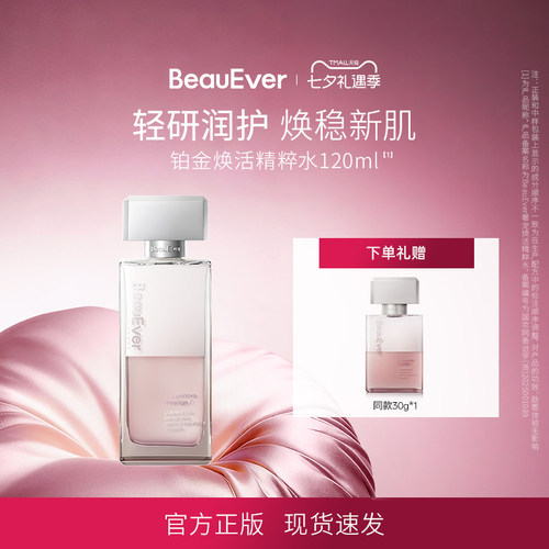 BeauEver铂金焕活精粹水紧致透亮敏肌适用熟龄肌专研精华水120ml