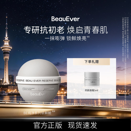 BeauEver纯净系列锁鲜舱50g丰盈紧致维稳淡细纹嘭弹焕亮面霜弹嫩