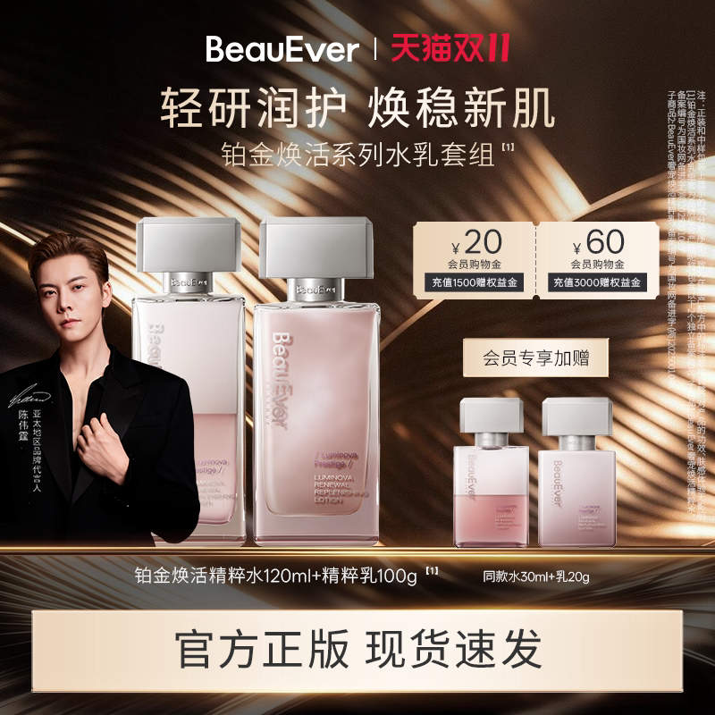 【陈伟霆同款】BeauEver铂金焕活精粹水乳套组120ml+100g紧致透亮