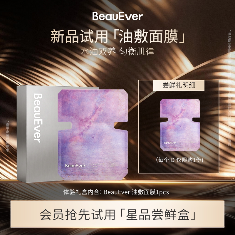 【U先试用】BeauEver 肌律焕颜沁润温感油敷面膜1片修护保湿