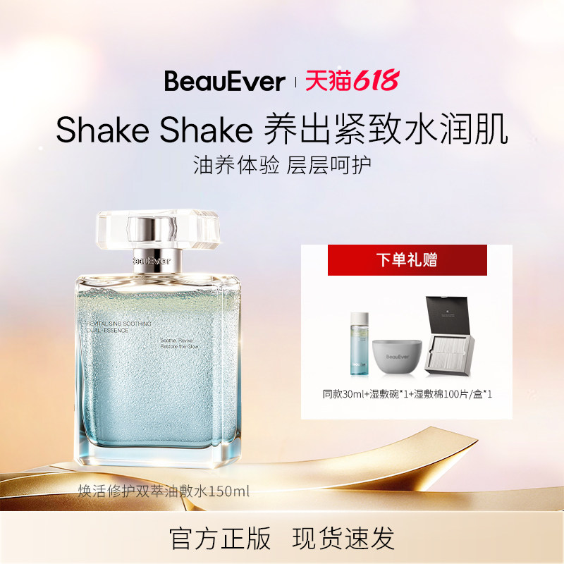 【618狂欢节】BeauEve焕活修护双萃油敷水150ml保湿舒缓以油养肤
