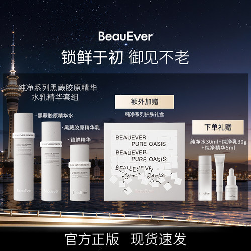 BeauEver纯净系列黑蕨胶原精华水乳套组保湿修护紧致舒缓