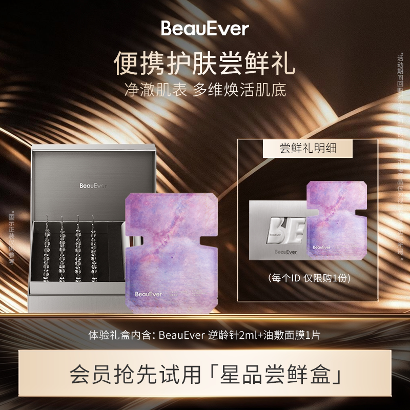 【U先试用】BeauEver 油敷面膜1片便携护肤尝鲜套装