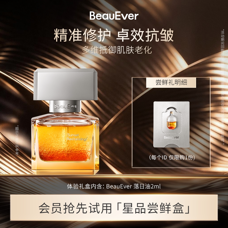 【U先试用】BeauEver落日精华油2ml