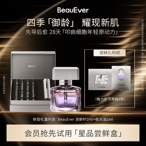 【U先试用】BeauEver逆龄精华液2ml+精华油2ml