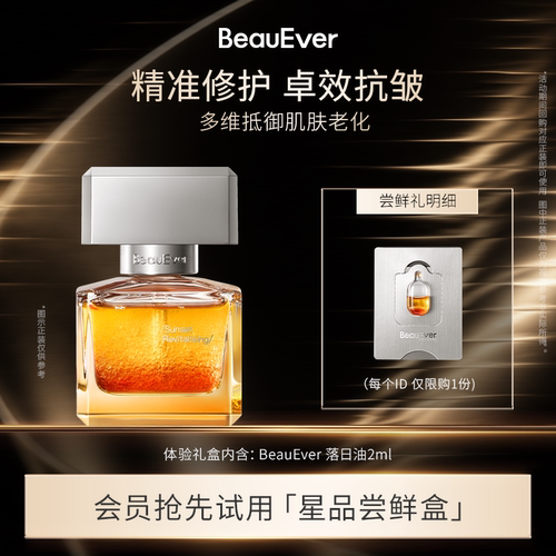【U先精准派】BeauEver落日精华油2ml