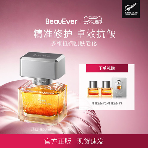 BeauEver落日焕活精华油30ml修护紧致以油养肤多维抵御老化抗皱