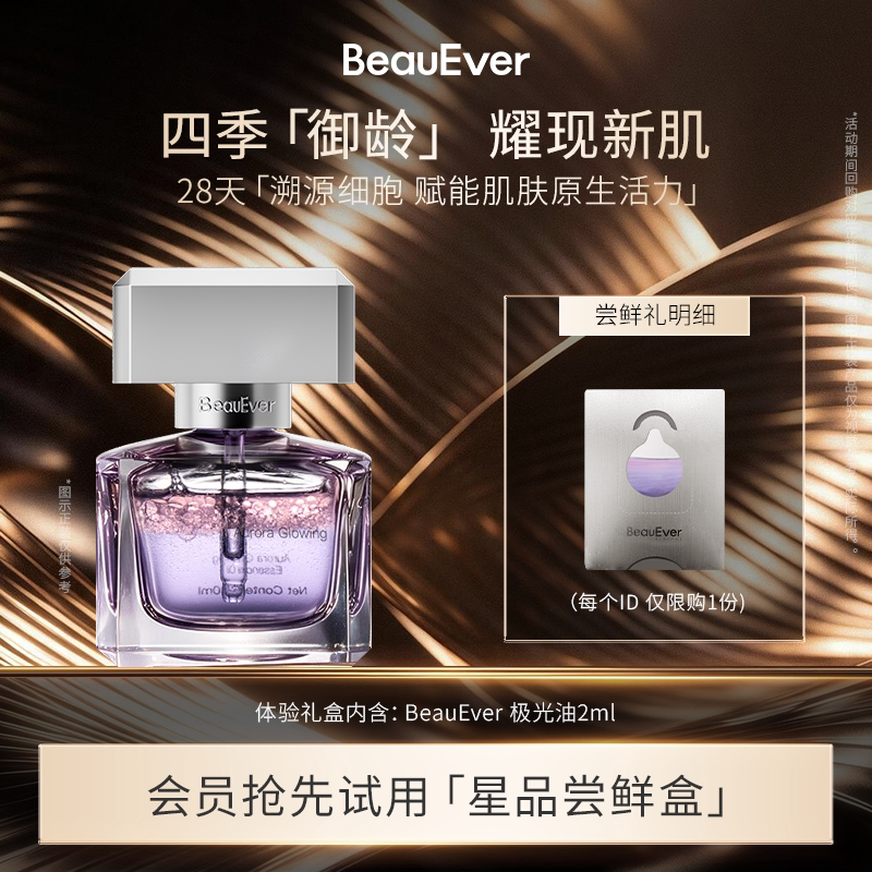 【U先试用】BeauEver爆品尝鲜-人气精华油