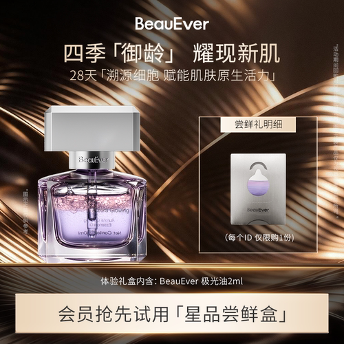 【U先试用】BeauEver爆品尝鲜-人气精华油