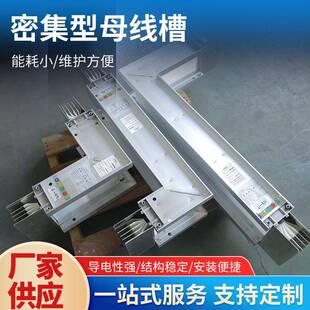 密集母线槽封闭式插接三相四五线低压联络母线槽封闭密集型母线槽