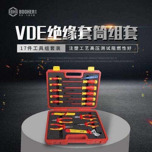 BOOHER/宝合0200319CH17件绝缘综合维修工具组套家用组合工具