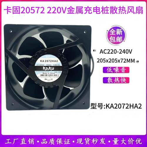 原装KAKU卡固KA2072HA2HA3HA1风机20572耐高温充电桩散热风扇