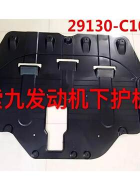 适用于索九发动机下护板29130-C1000索九水箱下护板29110-C1000
