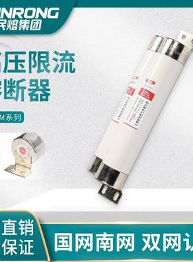 民熔XRNM-12/25-50母线式插入式高压限流熔断器200/224/250/315A