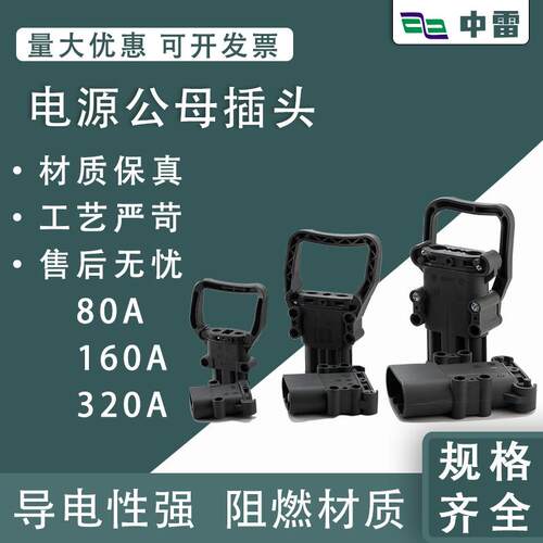 电源公母插头电动叉车连接器80A/160A/320A大电流充电器公母插头