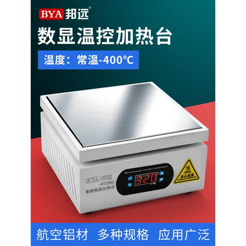 邦远BY2020加热台烫膜机拆屏LED灯珠拆焊台学校实验室恒温加热板