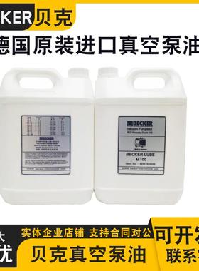 BECKER贝克真空泵油M100S100V100德国贝克真空泵油96000900000