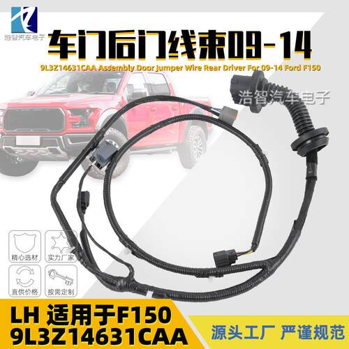 9L3Z-14631-CAA适用于福特09-14F150车门线束LH驾驶员左侧跳线