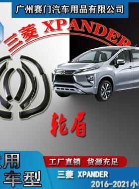 适用三s菱XPANDER2016-2021款汽车改装SUV专用轮眉防撞条挡泥板