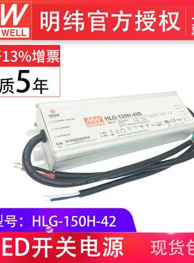 HLG-150H-42150W明纬PFC路灯用防水LED电源