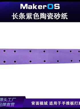 薄膜70x420mm方形植绒砂纸汽车干磨砂纸陶瓷紫砂紫色紫色砂纸片