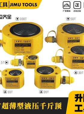 吉牧液压工具 FPY-200T超薄型液压千斤顶 200吨手动油压 起重工具