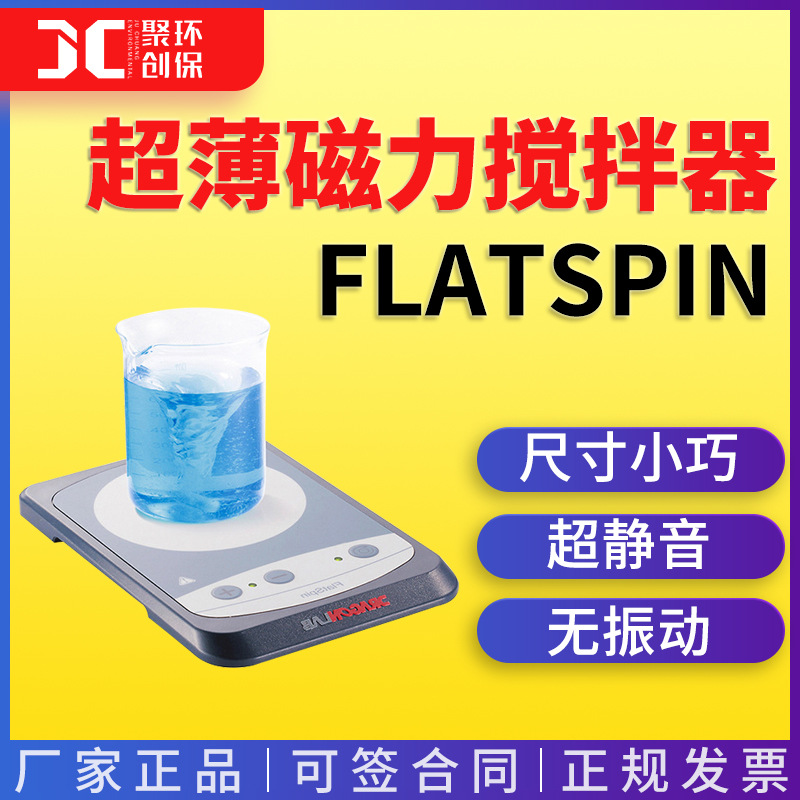 北京大龙FlatSpin 超薄磁力搅拌器 实验室可携带电动磁力搅拌器