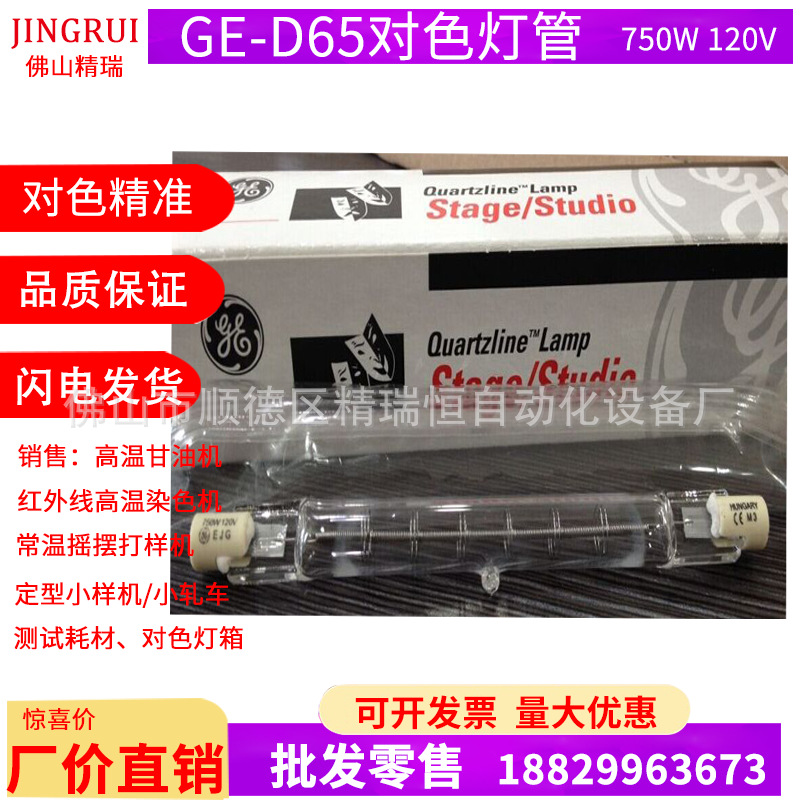 GE EJG-Q 750T3/4CL 120V 750W D65对色灯管 SPLIII D65对色灯管