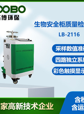 路博现货LB-2116A型一体式Ⅱ级生物安全柜校准仪质量检测仪