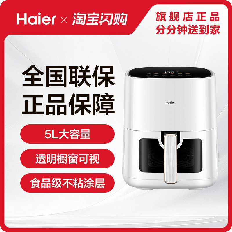【闪购升级】海尔空气炸锅家用可视烹饪机多功能5L免翻面薯条机