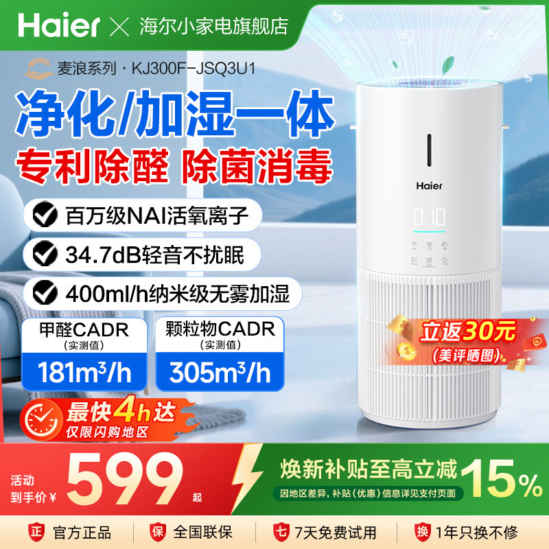 海尔空气净化加湿器家用除甲醛吸烟宠物异味灰尘负离子无雾净化机