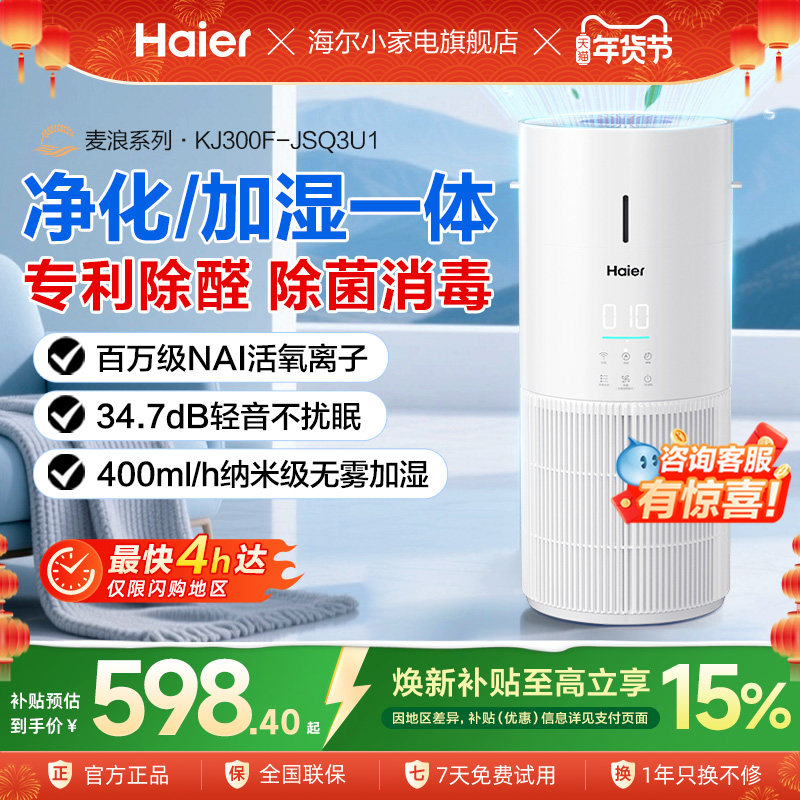 海尔空气净化加湿器家用除甲醛吸烟宠物异味灰尘负离子无雾净化机