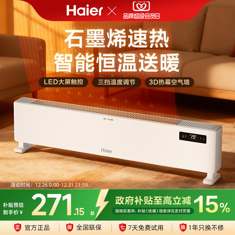 海尔踢脚线取暖器石墨烯家用节能速热电暖气暖风机电暖油汀暖风机