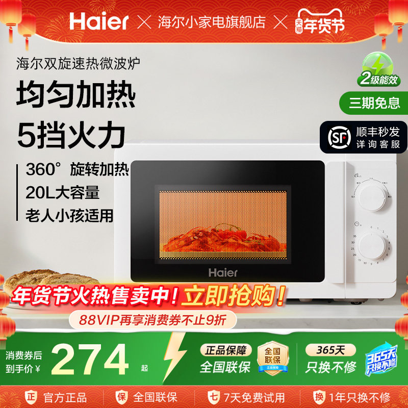 【下拉领专属补贴】海尔微波炉家用大容量旋转加热多功能一体厨房,厨房电器,微波炉,淘宝优惠券,粉丝福利购,淘宝优惠卷