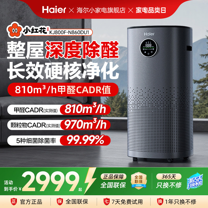 海尔空气净化器除甲醛杀菌消毒家用负离子智能数显除烟味净化机